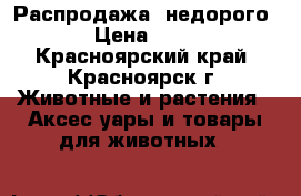 Распродажа, недорого!!! › Цена ­ 1 200 - Красноярский край, Красноярск г. Животные и растения » Аксесcуары и товары для животных   